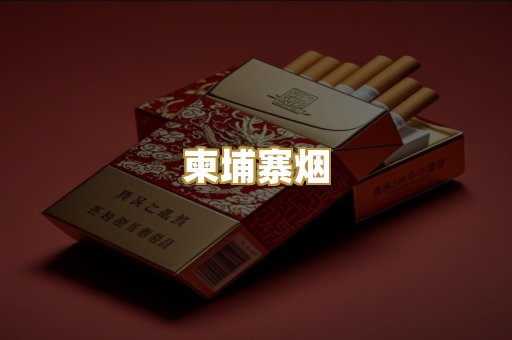 柬埔寨烟
